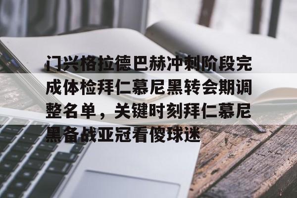 开云app-包含门兴格拉德巴赫冲刺阶段完成体检拜仁慕尼黑转会期调整名单，关键时刻拜仁慕尼黑备战亚冠看傻球迷的词条